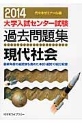 大学入試センター試験　過去問題集　現代社会　２０１４