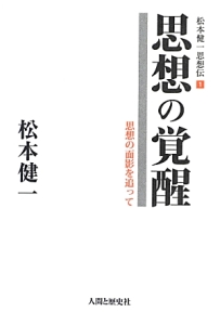 思想の覚醒　松本健一思想伝１