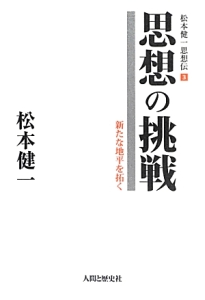 思想の挑戦　松本健一思想伝３