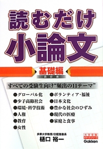 読むだけ小論文　基礎編＜四訂版＞