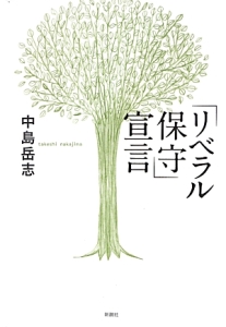 「リベラル保守」宣言