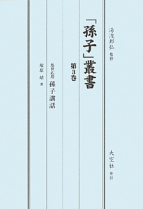 「孫子」叢書　処世応用　孫子講話