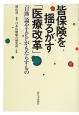 皆保険を揺るがす「医療改革」