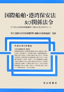 国際船舶・港湾保安法及び関係法令　平成２５年５月現在