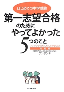 第一志望合格のためにやってよかった５つのこと　アンダンテのだんだんと中受日記　完結編