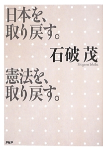 日本を、取り戻す。 憲法を、取り戻す。