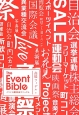 イベント運営完全マニュアル　The　Event　Bible