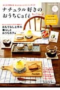 ナチュラル好きのおうちＣａｆｅ　おいしいゆったり時間号