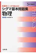 シグマ基本問題集　物理