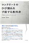 コンクリートのひび割れを予防する教科書