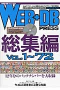 ＷＥＢ＋ＤＢ　ＰＲＥＳＳ　総集編　Ｖｏｌ．１～７２