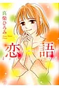 恋語-こいがたり-