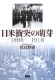 日米衝突の萌芽　1898－1918