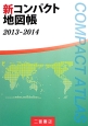 新・コンパクト地図帳　2013－2014