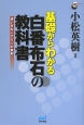 基礎からわかる白番布石の教科書