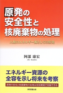 原発の安全性と核廃棄物の処理