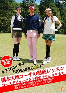 ゴルフ女子必見！女子プロに学ぶ１００を切るＧＯＬＦ『橋本大地コーチの徹底レッスン』～コースデビューから上達のテクニックまで～