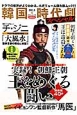 韓国時代劇スペシャル　2013夏　実録！朝鮮王朝　王をめぐる闘い　保存版40P