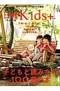 子どもと読みたい１００冊の本　日経Ｋｉｄｓ＋