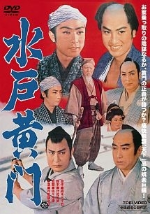 水戸黄門 - レンタルDVD｜TSUTAYA レンタル・販売 商品在庫検索