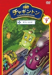 チャギントン シーズン2 「ゼフィーとハチ」第7巻