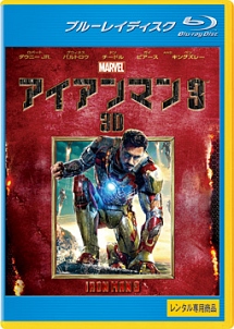 アイアンマン３　３Ｄ