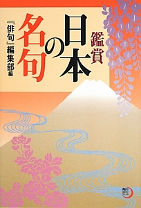 鑑賞 日本の名句