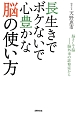 長生きでボケないで心豊かな脳の使い方