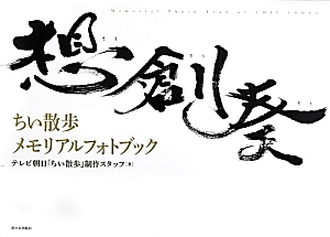 想創奏　ちい散歩メモリアルフォトブック