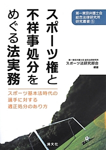 スポーツ権と不祥事処分をめぐる法実務