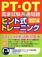 PT・OT　国家試験共通問題　ヒント式トレーニング　2014　2巻セット