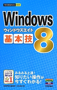 Ｗｉｎｄｏｗｓ８　基本技