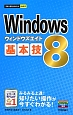 Windows8　基本技