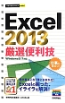 Excel2013　厳選便利技