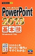 PowerPoint2013　基本技