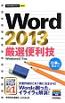 Word2013　厳選便利技