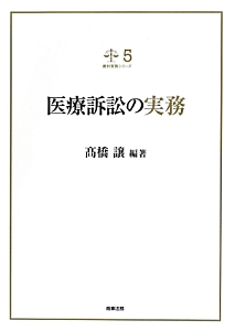 医療訴訟の実務　裁判実務シリーズ５