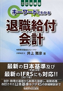 キーワードでわかる退職給付会計＜３訂増補版＞