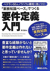 「業務知識ベース」でつくる要件定義入門