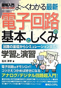 図解入門　よ～くわかる　最新・電子回路の基本としくみ