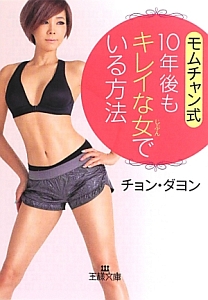 モムチャン式 10年後もキレイな女-じぶん-でいる方法