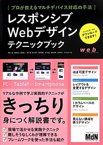 レスポンシブＷｅｂデザイン　テクニックブック