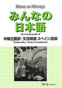 みんなの日本語　中級２　翻訳・文法解説＜スペイン語版＞