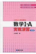 数学１・Ａ　実戦演習＜改訂版＞