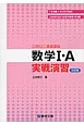 数学1・A　実戦演習＜改訂版＞