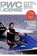 ＰＷＣ　ＬＩＣＥＮＳＥ　水上オートバイ免許ガイド　２０１３－２０１４