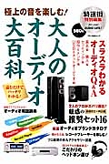 極上の音を楽しむ！大人のオーディオ大百科　特選街特別編集