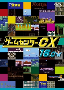 ゲームセンターcx The Movie 1986 マイティボンジャック お笑い 有野晋哉 の動画 Dvd Tsutaya ツタヤ