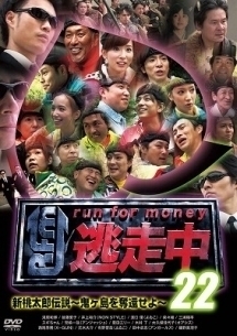 逃走中22~run for money~【新桃太郎伝説 ~鬼ヶ島を奪還せよ~】