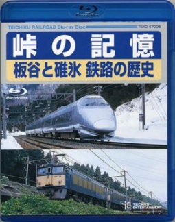 峠の記憶　板谷と碓氷　鉄路の歴史